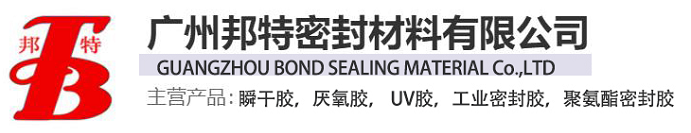廣州邦特密封材料有限公司