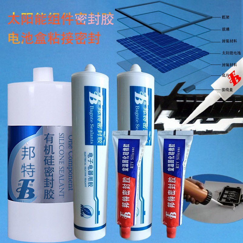 邦特太陽(yáng)能組件密封膠，1408電池盒，塑料外殼玻璃面板粘接防水耐候硅酮膠廠(chǎng)家批發(fā)