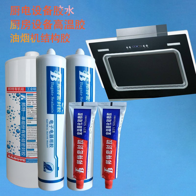 邦特油煙機(jī)結(jié)構(gòu)膠，廚電設(shè)備，廚房電器粘接硅橡膠，油煙機(jī)密封膠廠(chǎng)家，耐油煙，防水，抗冷熱交變膠水批發(fā)