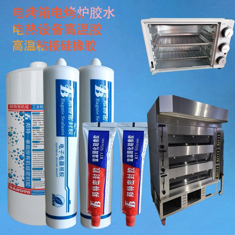邦特電烤箱，電烤爐高溫膠，耐高溫金屬塑料玻璃粘接劑，高溫設(shè)備膠水批發(fā)， 耐高溫密封膠廠(chǎng)家