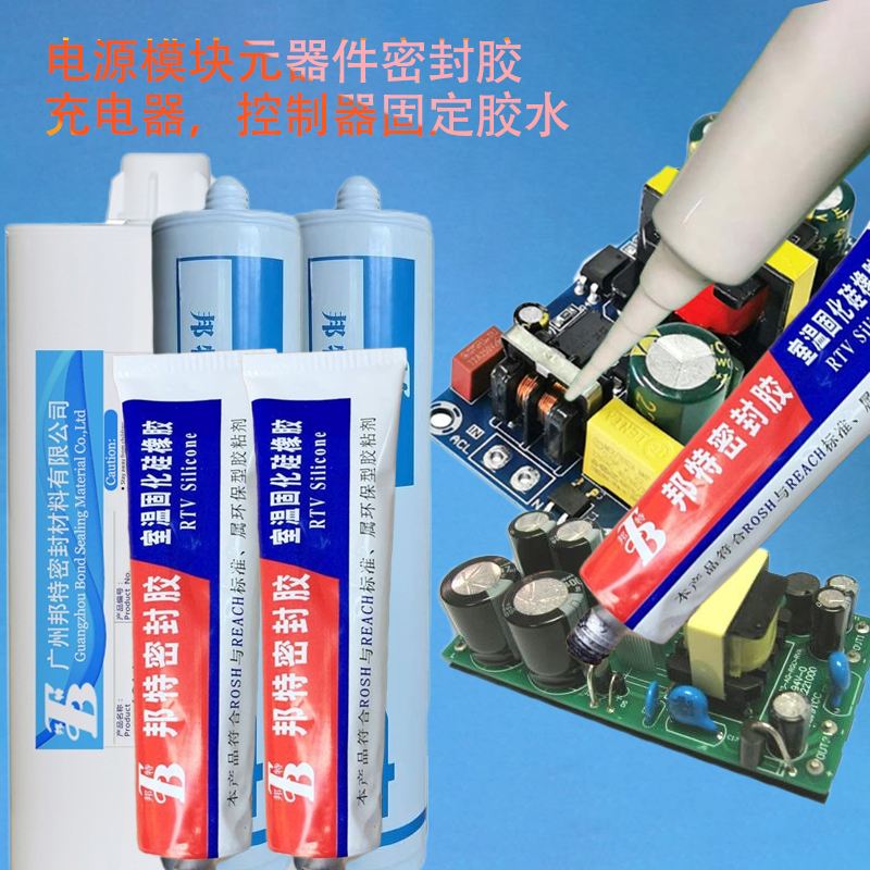 邦特電源行業(yè)用膠，電源控制器，充電器，開(kāi)關(guān)密封膠，導(dǎo)熱絕緣固定密封膠，防水抗震阻燃電子硅酮膠廠(chǎng)家批發(fā)