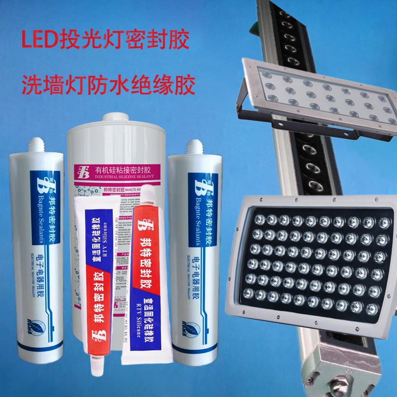 邦特洗墻燈，投光燈，LED護(hù)欄管燈具照明密封膠，LED導(dǎo)熱硅膠，電子電器絕緣防水抗震膠水廠(chǎng)家批發(fā)